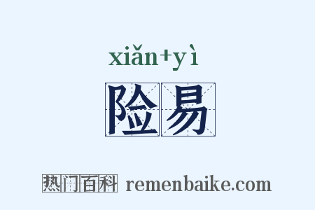 险易是什么意思的图片